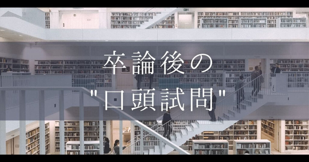 卒論 口頭試問