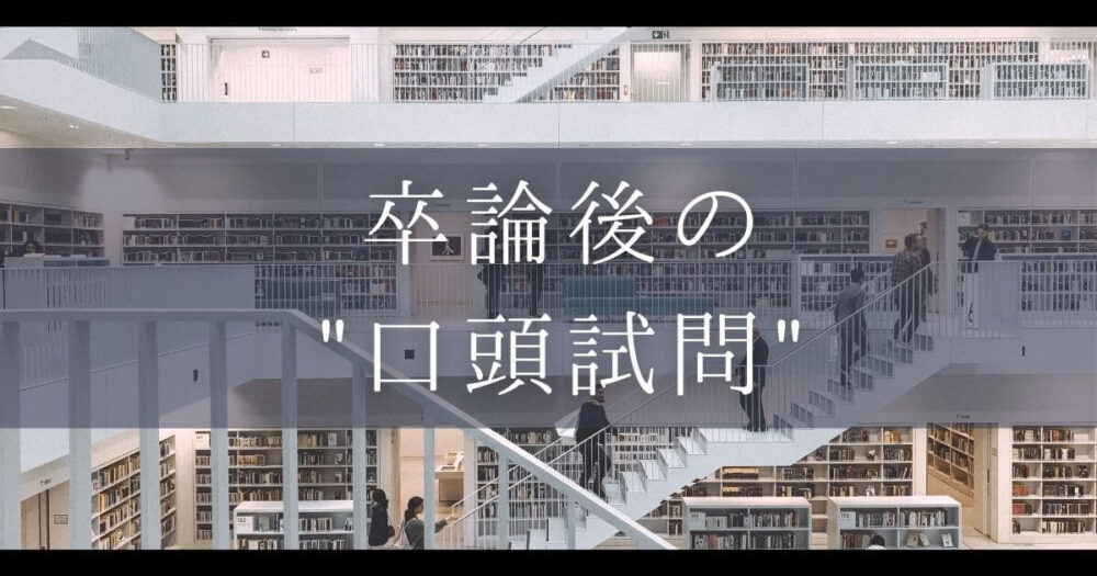 卒論の後の口頭試問とは 卒業論文を提出して気を抜きすぎない