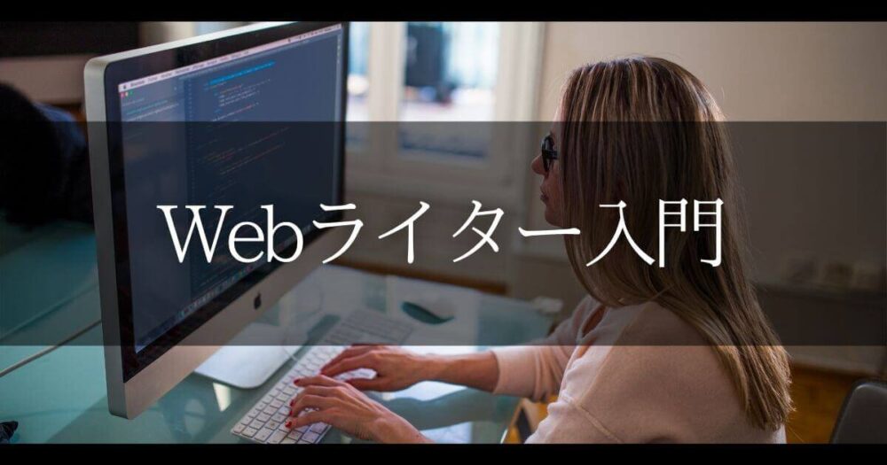 Webライター入門編 Webライターを始めたら最初にすべきこと