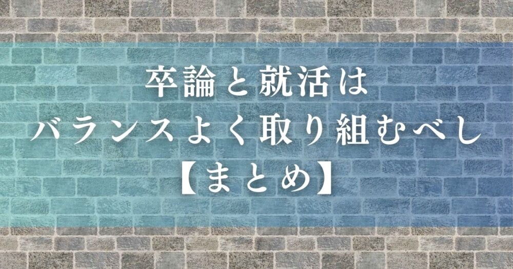 卒論と就活はバランスよく取り組むべし【まとめ】