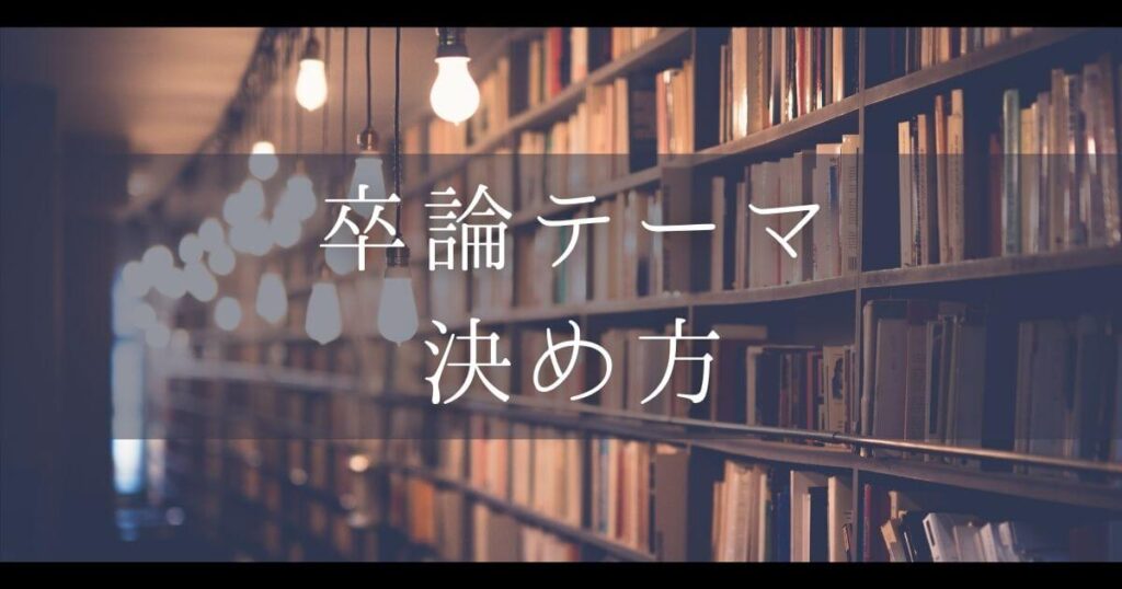 卒論テーマの決め方を徹底解説 卒論の準備をする人必見