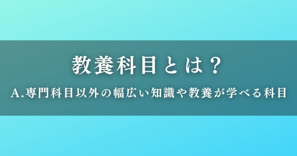 教養科目とは