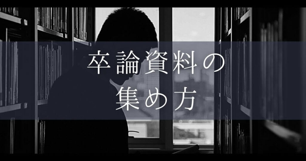 卒論資料 集め方