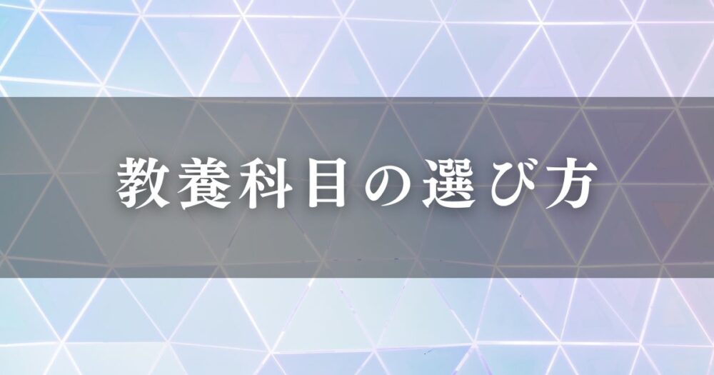 教養科目の選び方