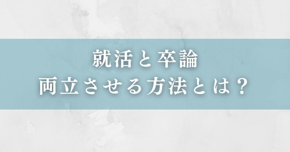 就活と卒論を両立させる方法とは？