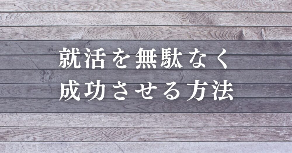 就活を無駄なく成功させる方法