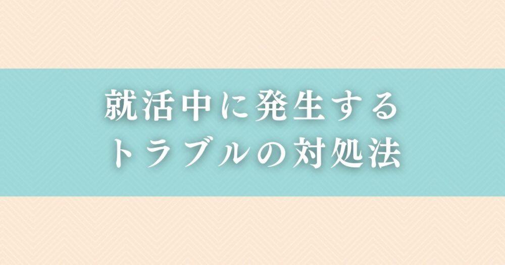 就活中に発生するトラブルの対処法