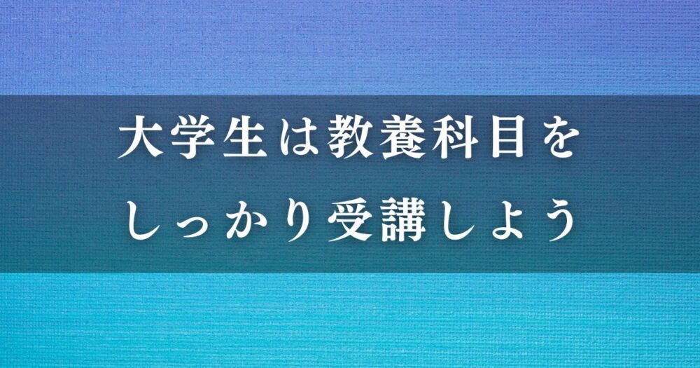 大学生は教養科目をしっかり受講しよう