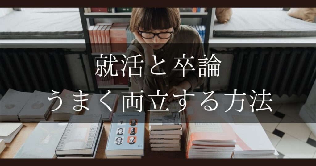 就活 卒論 両立