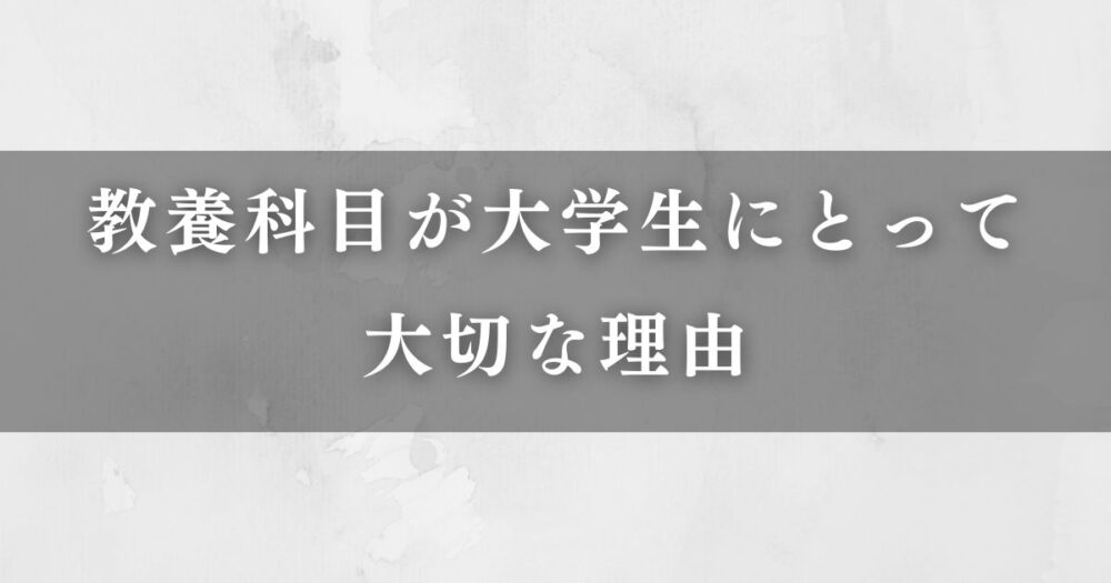 教養科目が大学生にとって大切な理由