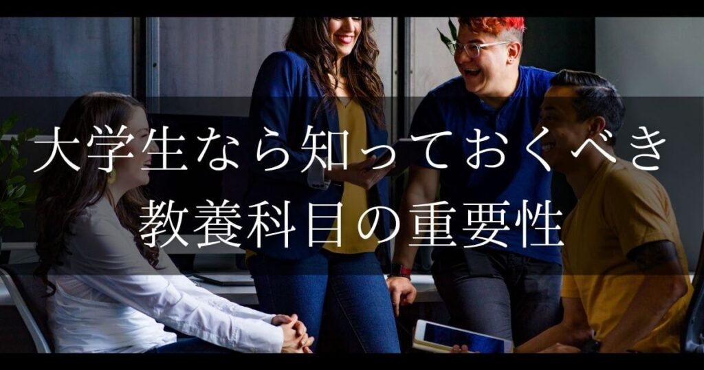 大学生 教養科目