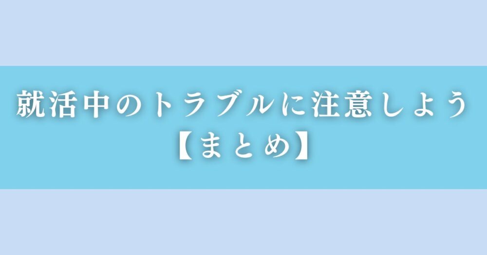 就活中に起こりうるトラブルとは【まとめ】