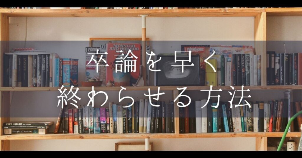 卒論 早く終わらせる