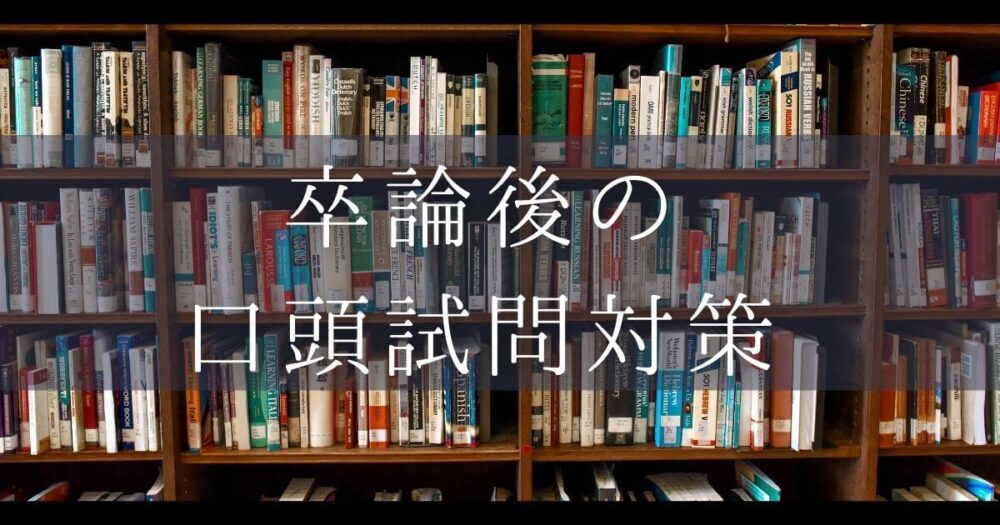 卒論の口頭試問対策 やっておくべき準備とは