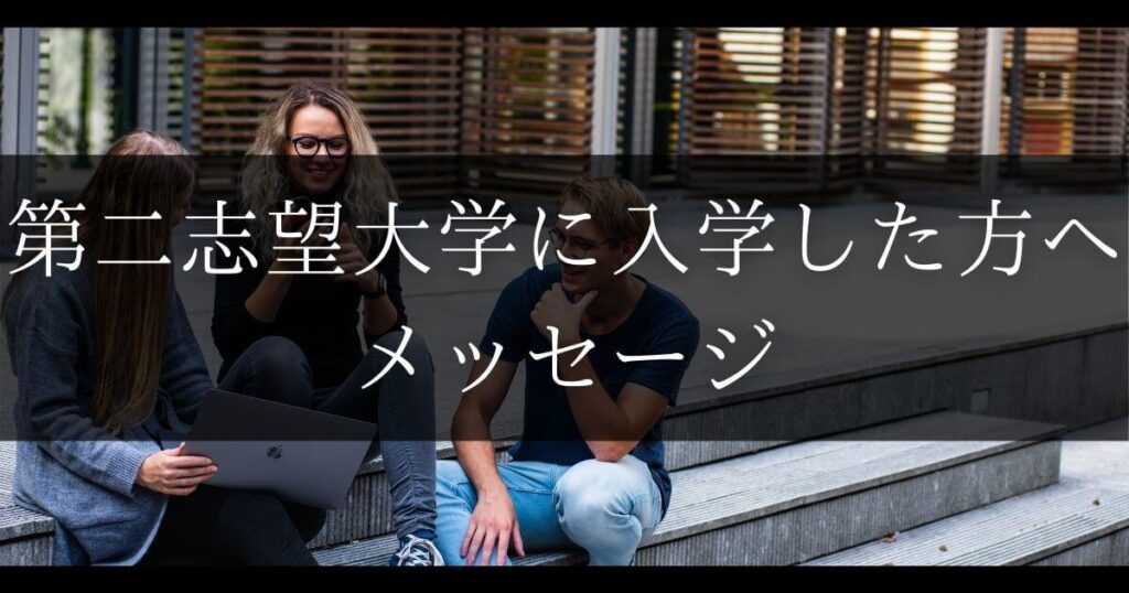 大学生 第二志望