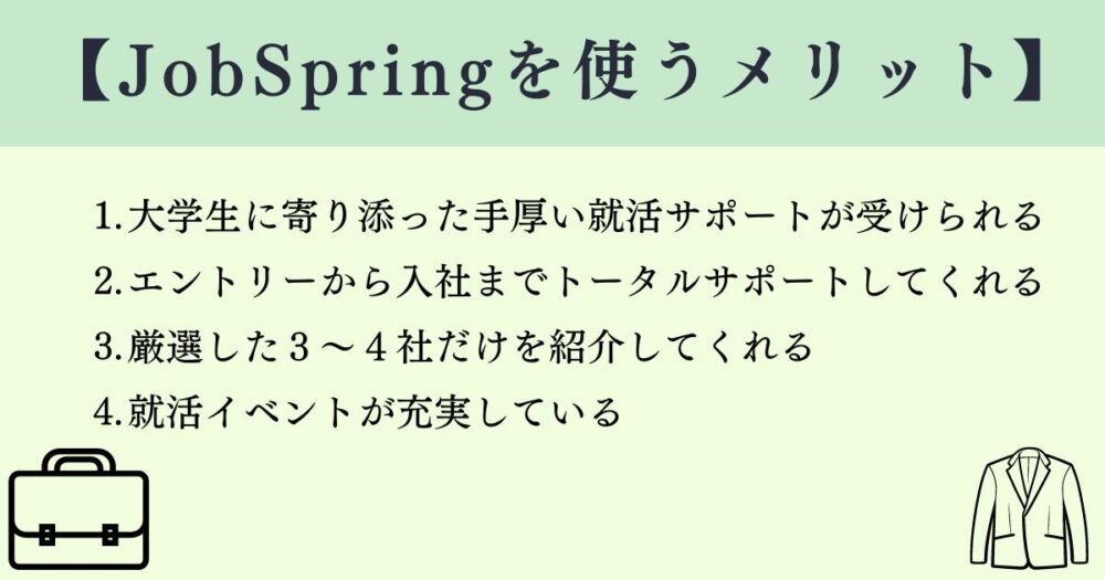 jobspringを使うメリット