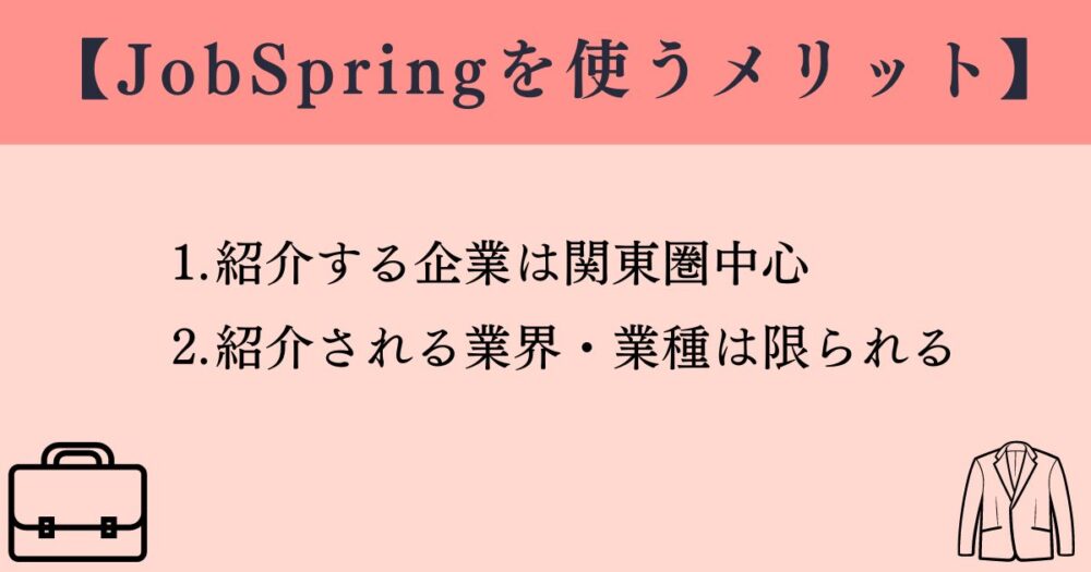 JobSpringを使うデメリット