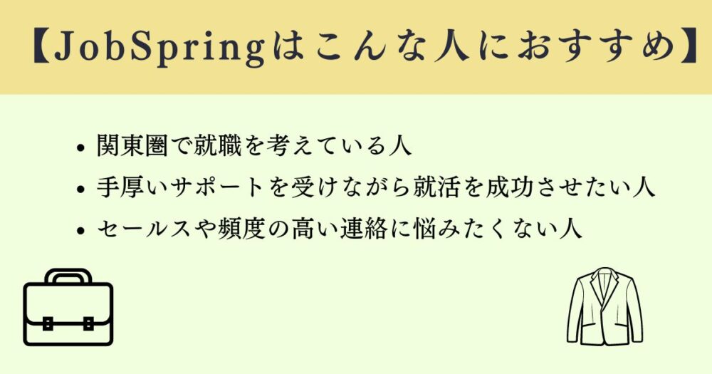 jobspringはこんな人におすすめ