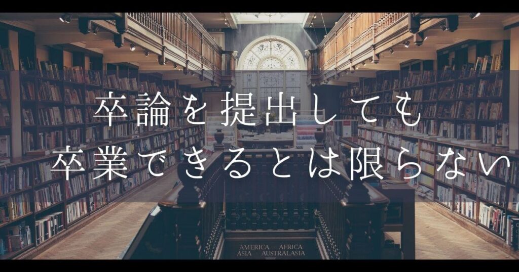 卒論 卒業できない