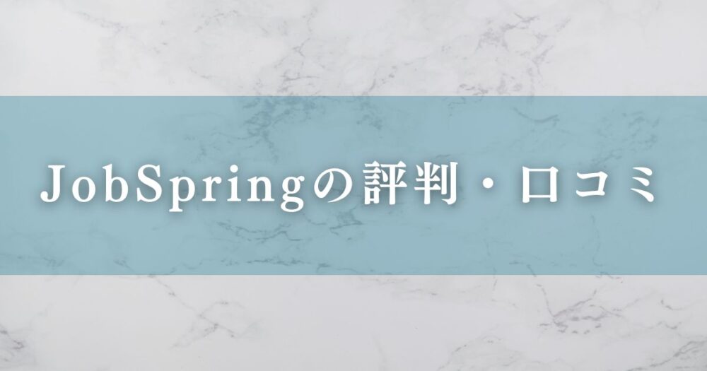 JobSpringの評判・口コミ