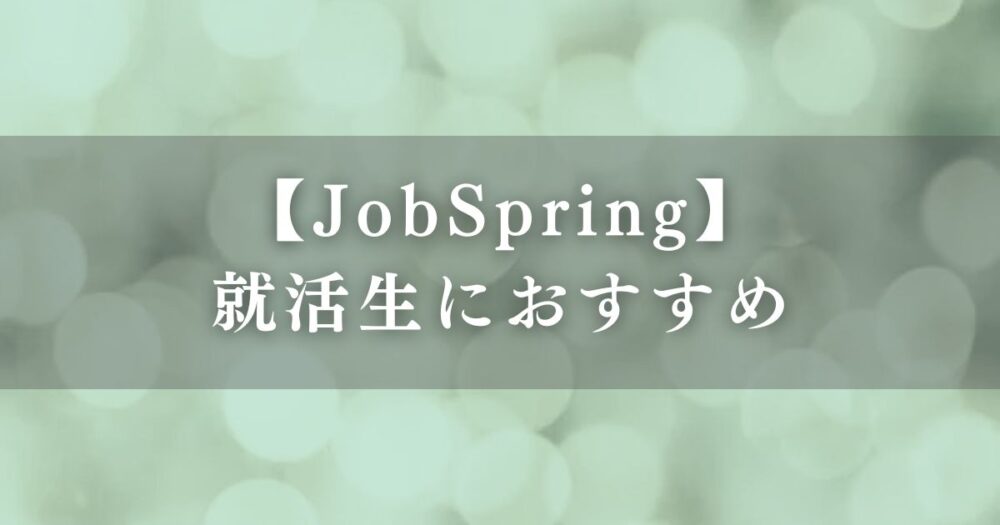 【JobSpring】は就活生におすすめ