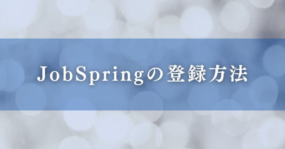 JobSpringの登録方法