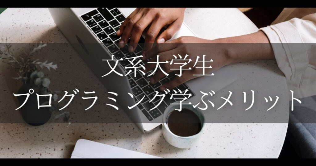 文系大学生 プログラミング メリット