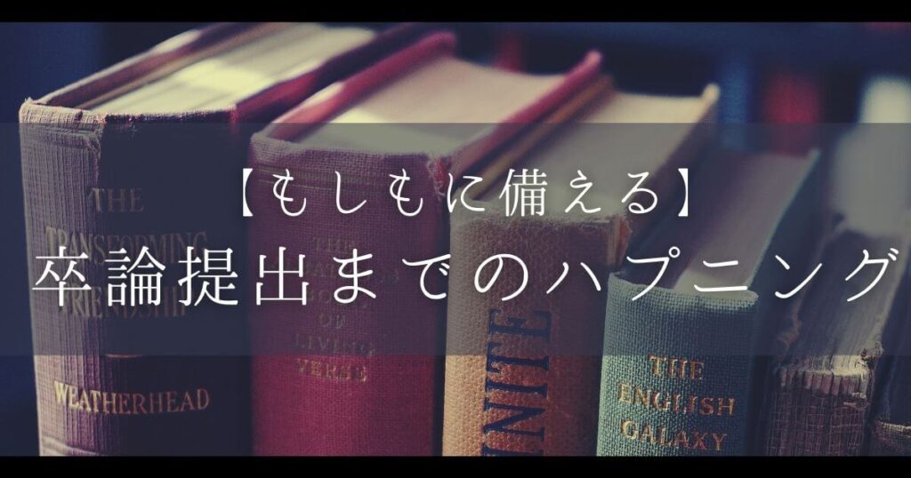 卒論 ハプニング