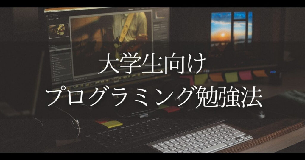 大学生 プログラミング勉強法