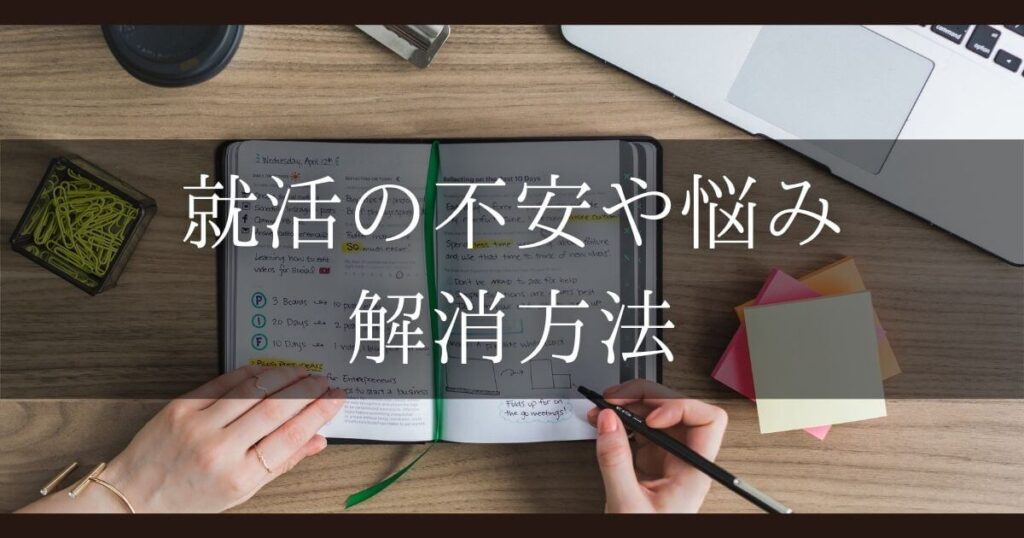 就活 不安 解消法
