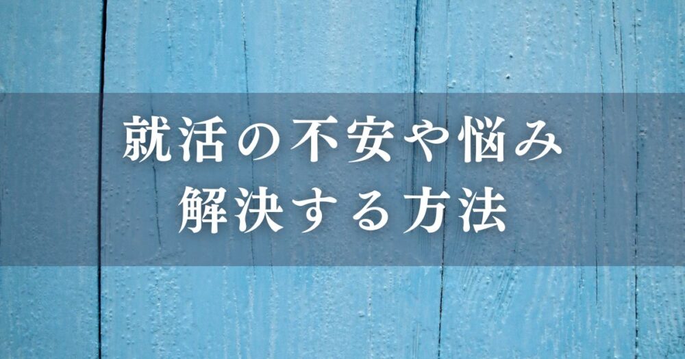 就活の不安や悩みを解決する方法