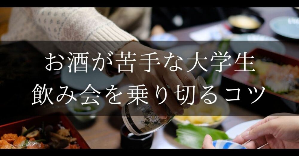 お酒が苦手な大学生が飲み会を乗り切るコツ方法とは