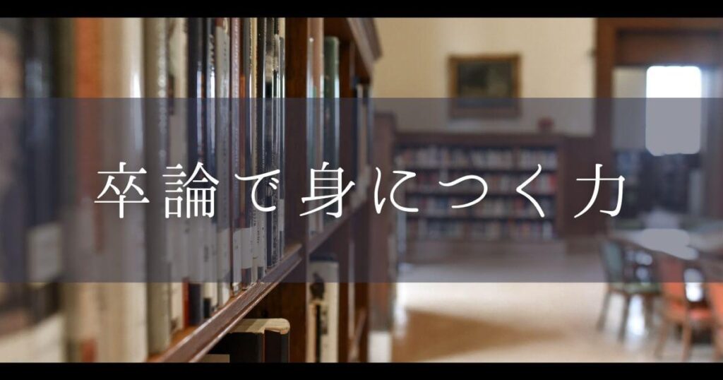 卒論 身につく力