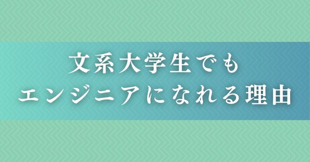 文系大学生でもエンジニアになれる理由