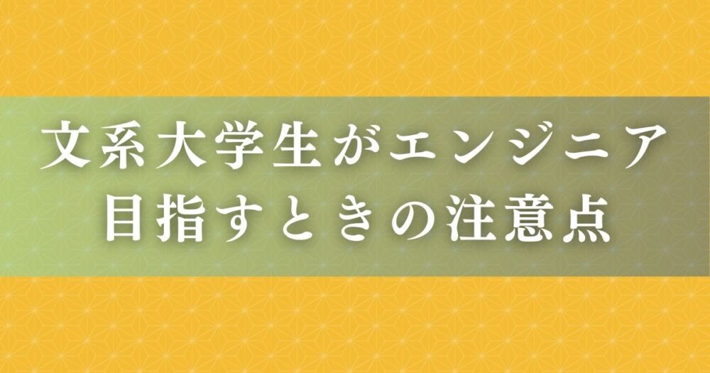 文系大学生がエンジニアになるときの注意点