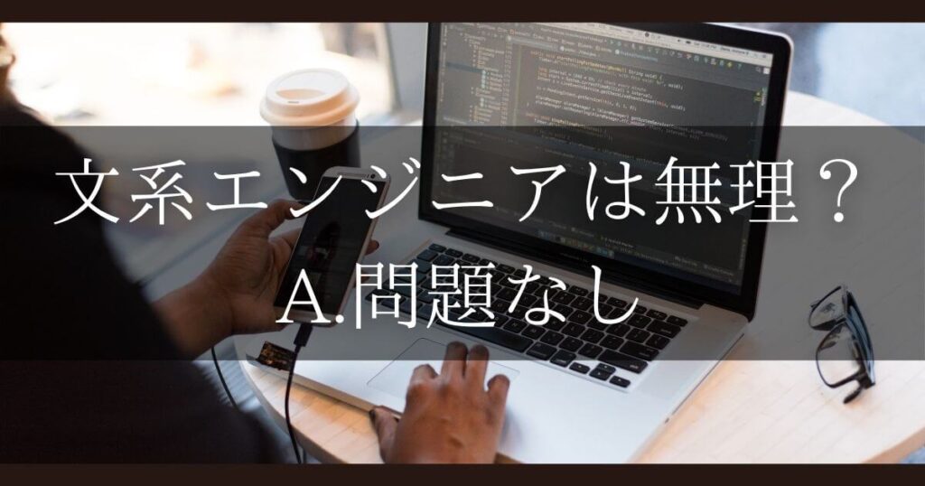 文系エンジニア 無理？