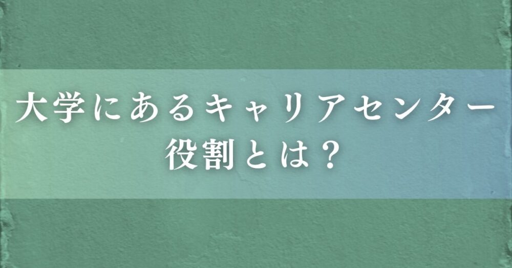 大学にあるキャリアセンターの役割とは？