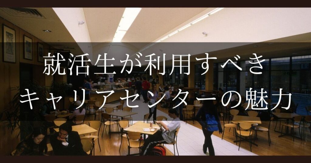 就活生 キャリアセンター