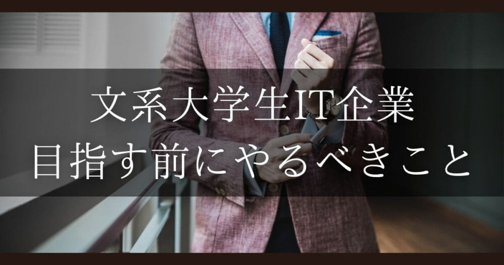 文系大学生がit業界への就職を目指すときに考えるべきこと