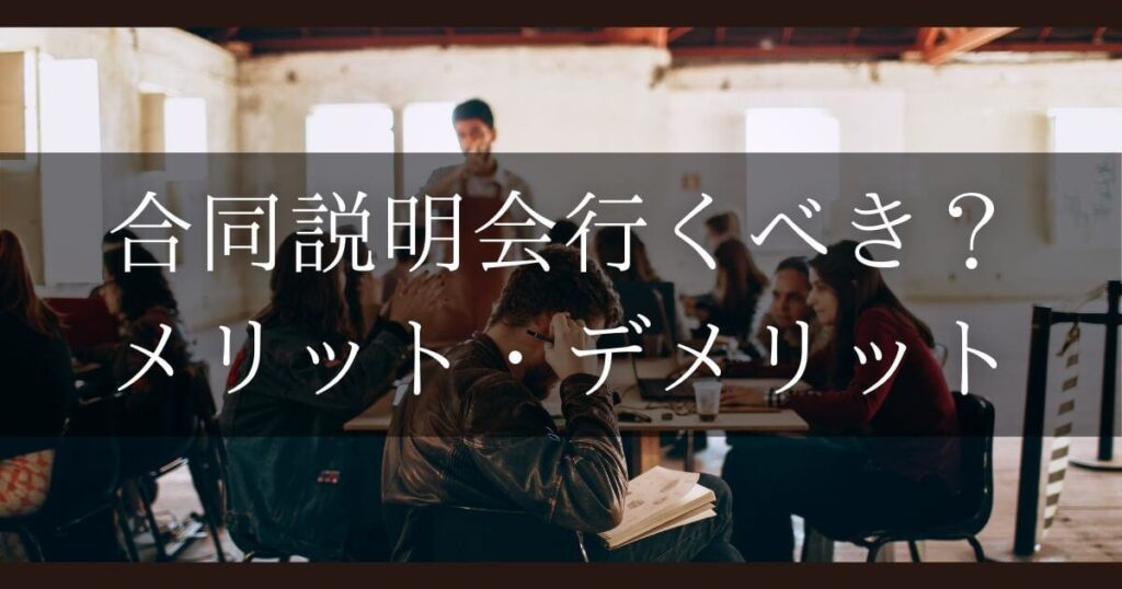 合同説明会 メリット・デメリット
