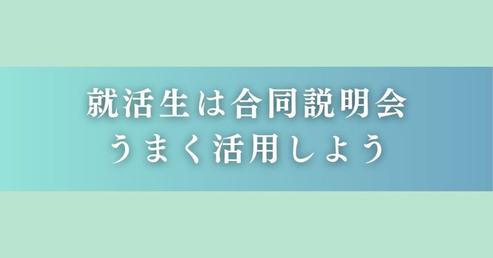 就活生は合同説明会をうまく活用しよう