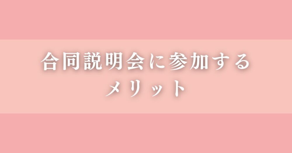 合同説明会に参加するメリット