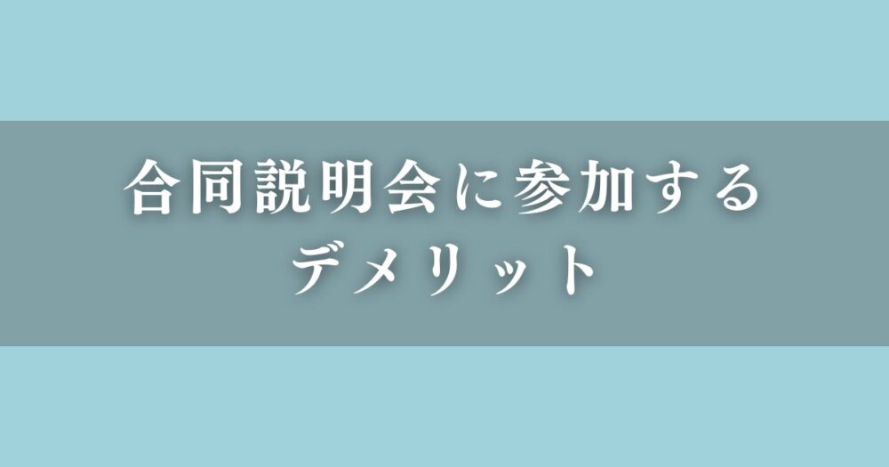 合同説明会に参加するデメリット