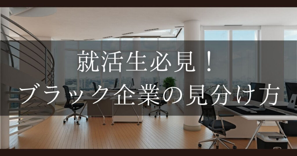 就活 ブラック企業 見分け方