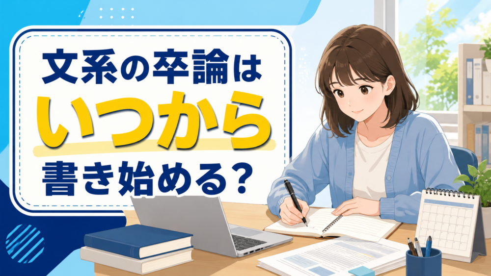 卒論はいつから書き始めるべきか。