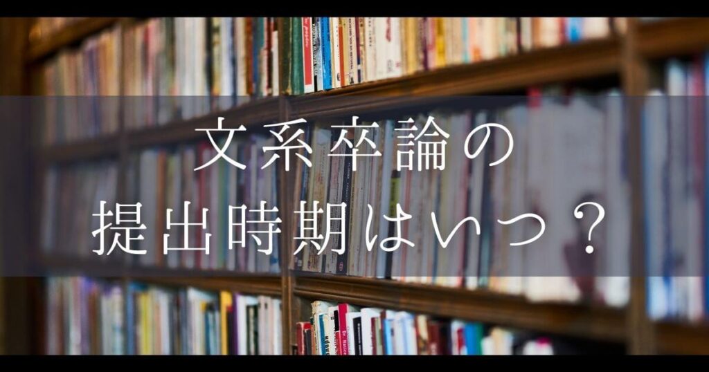 文系卒論 提出時期