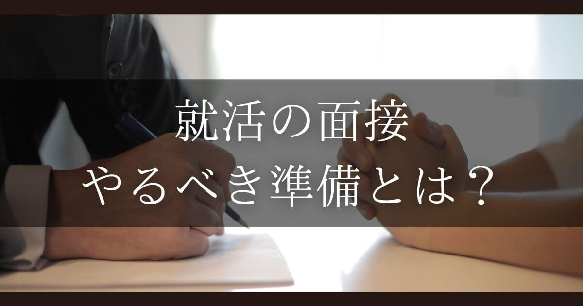 就活 面接 準備