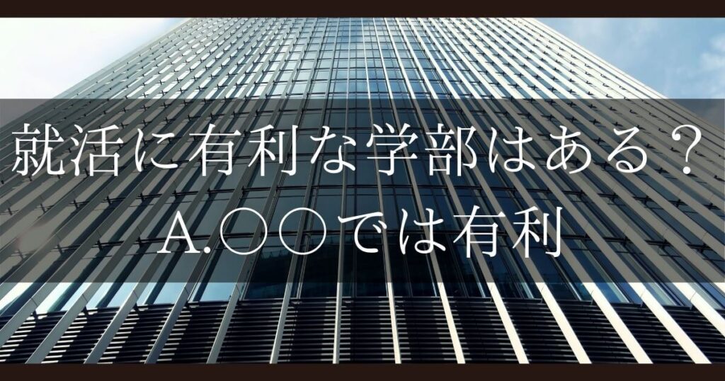 就活 学部 有利