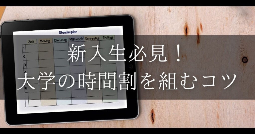 大学 時間割 組み方
