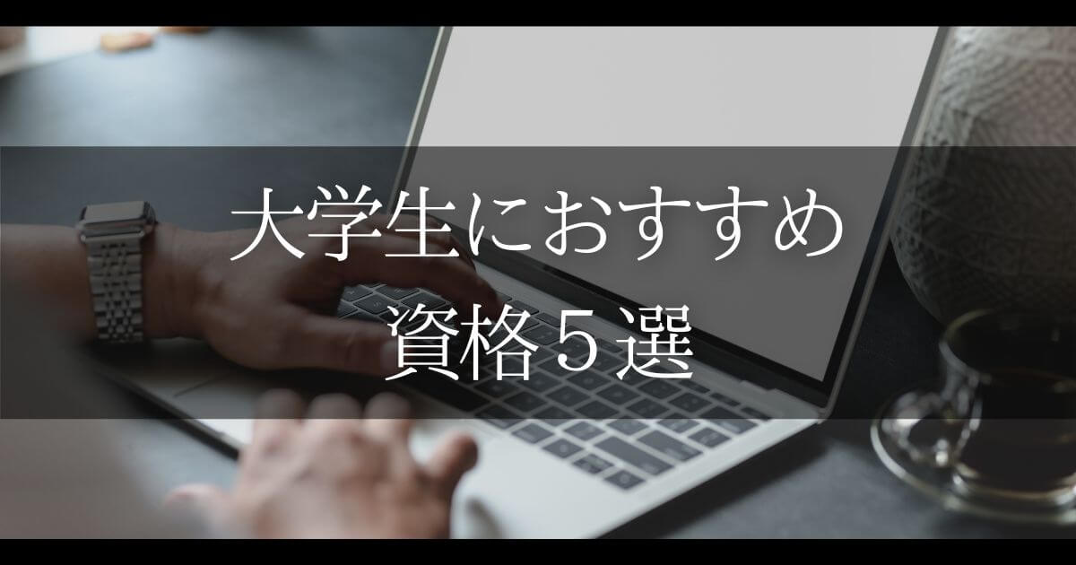 大学生 おすすめ 資格